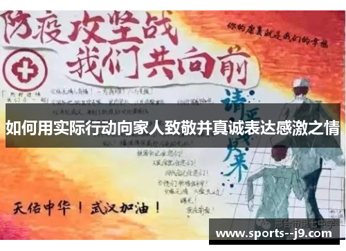 如何用实际行动向家人致敬并真诚表达感激之情