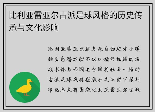 比利亚雷亚尔古派足球风格的历史传承与文化影响