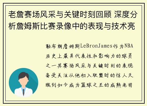 老詹赛场风采与关键时刻回顾 深度分析詹姆斯比赛录像中的表现与技术亮点