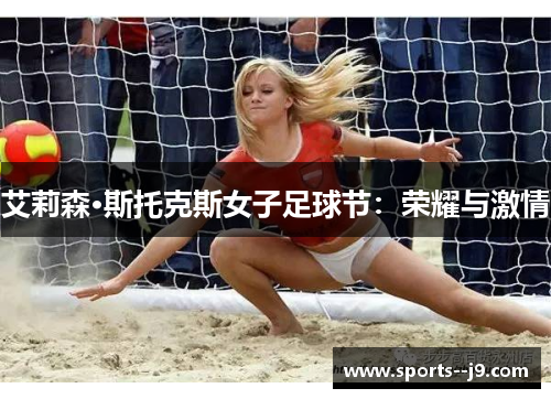 艾莉森·斯托克斯女子足球节:荣耀与激情 艾莉森·斯托克斯女子足球节:荣耀与激情