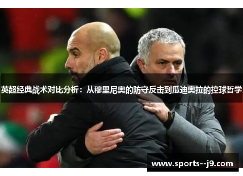 英超经典战术对比分析:从穆里尼奥的防守反击到瓜迪奥拉的控球哲学 英超经典战术对比分析:从穆里尼奥的防守反击到瓜迪奥拉的控球哲学
