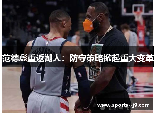 范德彪重返湖人:防守策略掀起重大变革 范德彪重返湖人:防守策略掀起重大变革