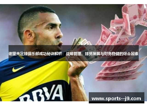 谢里夫足球俱乐部成功秘诀解析:战略管理、球员发展与财务稳健的综合因素 谢里夫足球俱乐部成功秘诀解析:战略管理、球员发展与财务稳健的综合因素