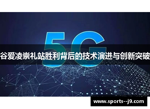 谷爱凌崇礼站胜利背后的技术演进与创新突破 谷爱凌崇礼站胜利背后的技术演进与创新突破