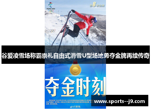谷爱凌雪场称霸崇礼自由式滑雪U型场地勇夺金牌再续传奇