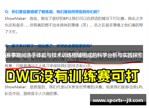 赛事期间选手体能与技术训练相辅相成的科学分析与实践探索 赛事期间选手体能与技术训练相辅相成的科学分析与实践探索