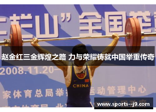 赵金红三金辉煌之路 力与荣耀铸就中国举重传奇