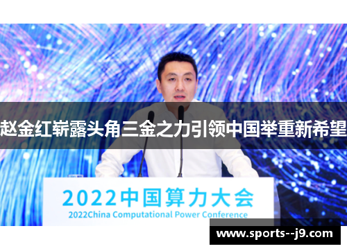 赵金红崭露头角三金之力引领中国举重新希望