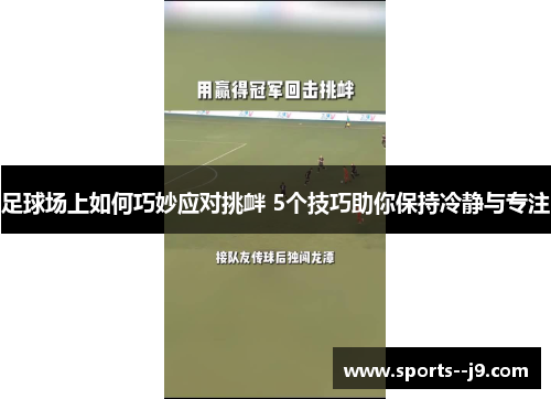 足球场上如何巧妙应对挑衅 5个技巧助你保持冷静与专注