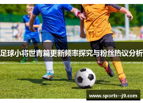 足球小将世青篇更新频率探究与粉丝热议分析