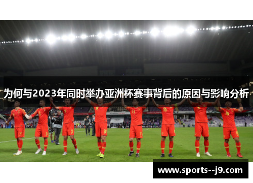 为何与2023年同时举办亚洲杯赛事背后的原因与影响分析