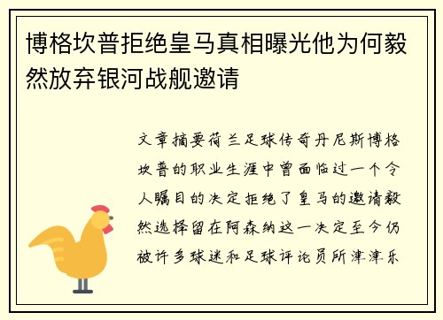 博格坎普拒绝皇马真相曝光他为何毅然放弃银河战舰邀请