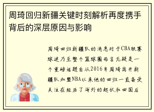 周琦回归新疆关键时刻解析再度携手背后的深层原因与影响