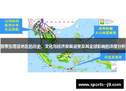 探索东南亚地区的历史、文化与经济发展背景及其全球影响的深度分析 探索东南亚地区的历史、文化与经济发展背景及其全球影响的深度分析