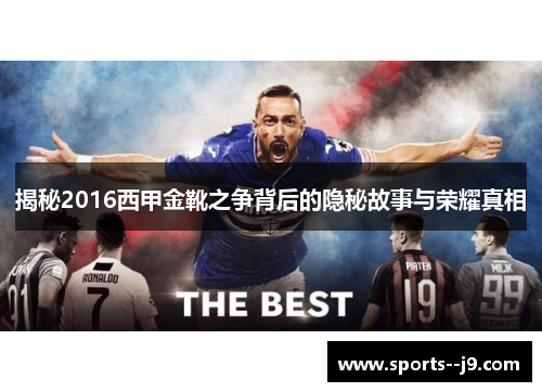 揭秘2016西甲金靴之争背后的隐秘故事与荣耀真相