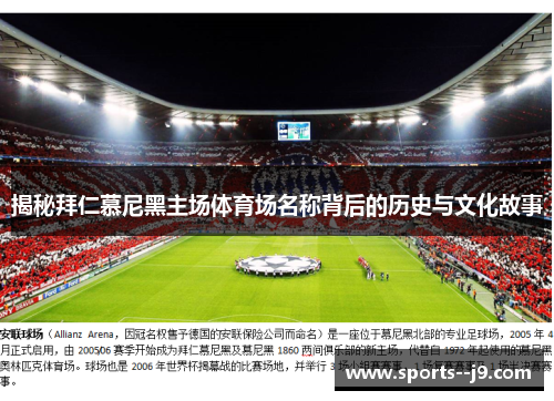 揭秘拜仁慕尼黑主场体育场名称背后的历史与文化故事 揭秘拜仁慕尼黑主场体育场名称背后的历史与文化故事