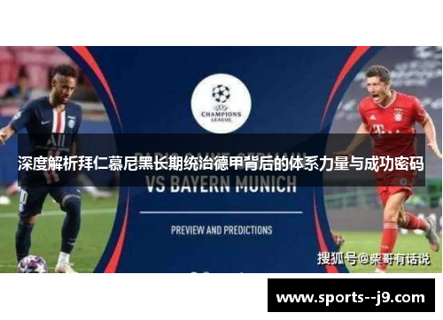 深度解析拜仁慕尼黑长期统治德甲背后的体系力量与成功密码 深度解析拜仁慕尼黑长期统治德甲背后的体系力量与成功密码