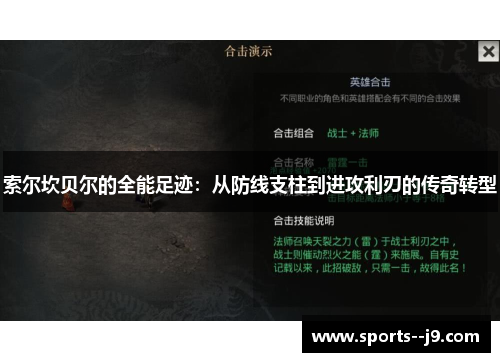 索尔坎贝尔的全能足迹:从防线支柱到进攻利刃的传奇转型 索尔坎贝尔的全能足迹:从防线支柱到进攻利刃的传奇转型
