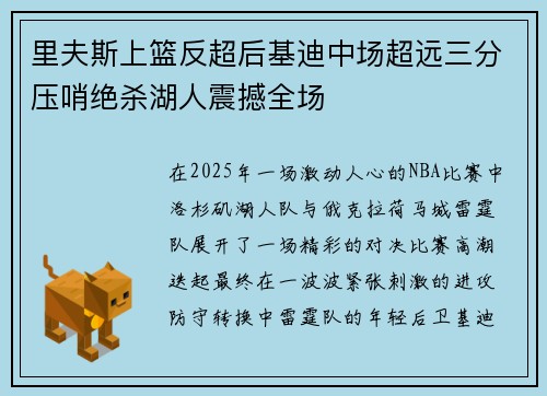 里夫斯上篮反超后基迪中场超远三分压哨绝杀湖人震撼全场