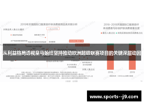 从利益格局透视皇马始终坚持推动欧洲超级联赛项目的关键深层动因 从利益格局透视皇马始终坚持推动欧洲超级联赛项目的关键深层动因