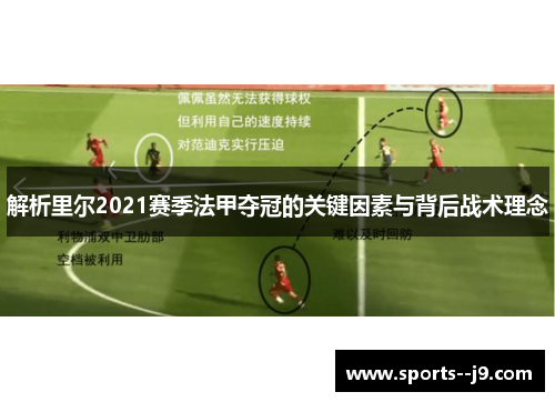 解析里尔2021赛季法甲夺冠的关键因素与背后战术理念