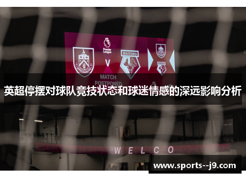 英超停摆对球队竞技状态和球迷情感的深远影响分析