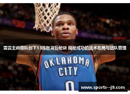 雷霆主帅带队创下13连胜背后秘诀 揭秘成功的战术布局与团队管理