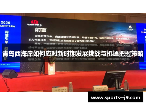 青岛西海岸如何应对新时期发展挑战与机遇把握策略