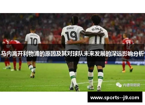 马内离开利物浦的原因及其对球队未来发展的深远影响分析