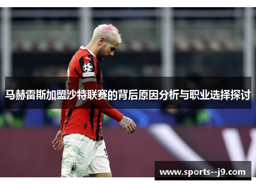 马赫雷斯加盟沙特联赛的背后原因分析与职业选择探讨 马赫雷斯加盟沙特联赛的背后原因分析与职业选择探讨