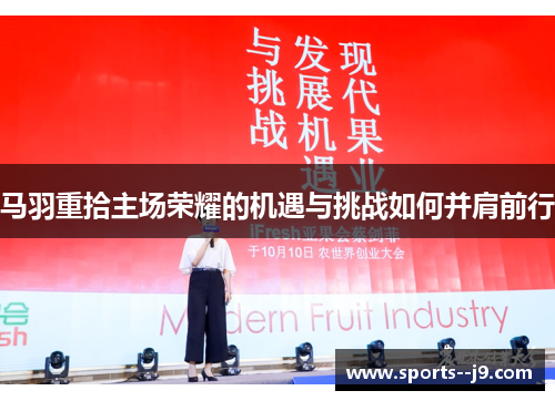 马羽重拾主场荣耀的机遇与挑战如何并肩前行 马羽重拾主场荣耀的机遇与挑战如何并肩前行