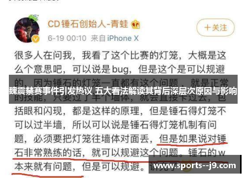 魏震禁赛事件引发热议 五大看法解读其背后深层次原因与影响 魏震禁赛事件引发热议 五大看法解读其背后深层次原因与影响