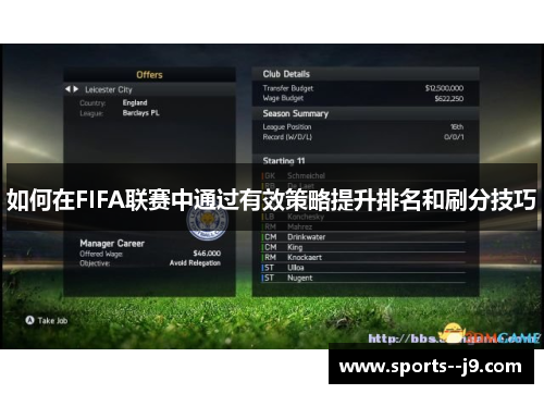 如何在FIFA联赛中通过有效策略提升排名和刷分技巧 如何在FIFA联赛中通过有效策略提升排名和刷分技巧
