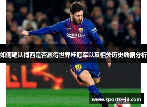 如何确认梅西是否赢得世界杯冠军以及相关历史数据分析 如何确认梅西是否赢得世界杯冠军以及相关历史数据分析