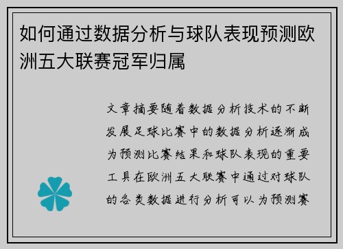 如何通过数据分析与球队表现预测欧洲五大联赛冠军归属 如何通过数据分析与球队表现预测欧洲五大联赛冠军归属