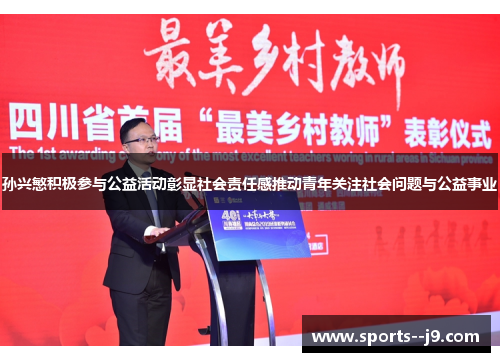 孙兴慜积极参与公益活动彰显社会责任感推动青年关注社会问题与公益事业