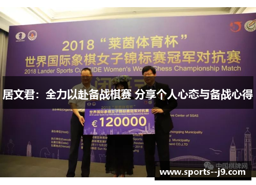 居文君:全力以赴备战棋赛 分享个人心态与备战心得 居文君:全力以赴备战棋赛 分享个人心态与备战心得