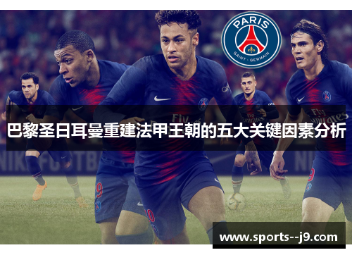 巴黎圣日耳曼重建法甲王朝的五大关键因素分析 巴黎圣日耳曼重建法甲王朝的五大关键因素分析
