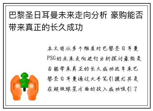 巴黎圣日耳曼未来走向分析 豪购能否带来真正的长久成功 巴黎圣日耳曼未来走向分析 豪购能否带来真正的长久成功