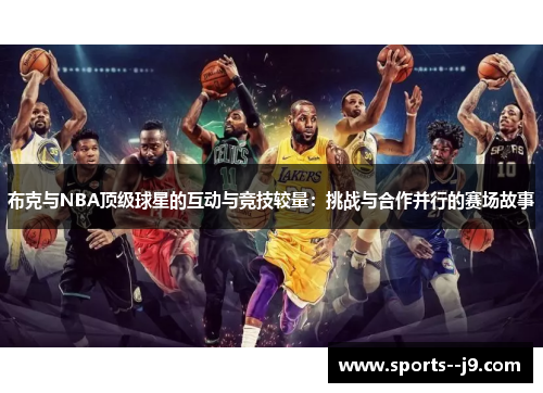 布克与NBA顶级球星的互动与竞技较量:挑战与合作并行的赛场故事 布克与NBA顶级球星的互动与竞技较量:挑战与合作并行的赛场故事