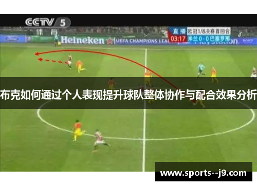 布克如何通过个人表现提升球队整体协作与配合效果分析 布克如何通过个人表现提升球队整体协作与配合效果分析
