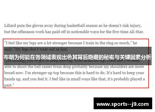 布朗为何能在各领域表现出色其背后隐藏的秘密与关键因素分析