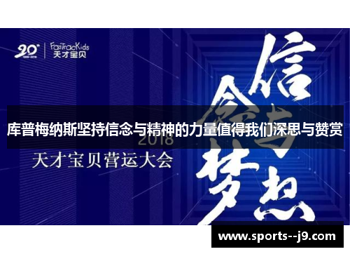 库普梅纳斯坚持信念与精神的力量值得我们深思与赞赏 库普梅纳斯坚持信念与精神的力量值得我们深思与赞赏