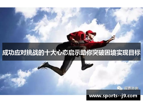 成功应对挑战的十大心态启示助你突破困境实现目标