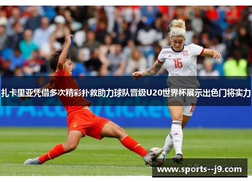 扎卡里亚凭借多次精彩扑救助力球队晋级U20世界杯展示出色门将实力 扎卡里亚凭借多次精彩扑救助力球队晋级U20世界杯展示出色门将实力