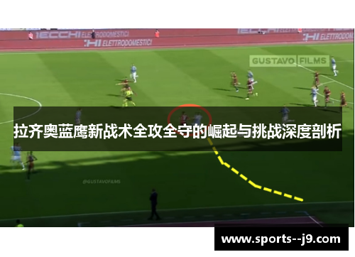 拉齐奥蓝鹰新战术全攻全守的崛起与挑战深度剖析 拉齐奥蓝鹰新战术全攻全守的崛起与挑战深度剖析