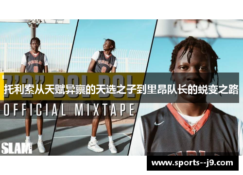 托利索从天赋异禀的天选之子到里昂队长的蜕变之路