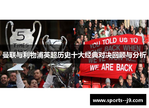 曼联与利物浦英超历史十大经典对决回顾与分析