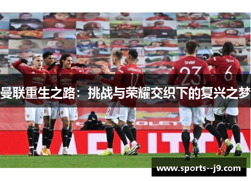 曼联重生之路：挑战与荣耀交织下的复兴之梦