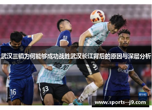 武汉三镇为何能够成功战胜武汉长江背后的原因与深层分析